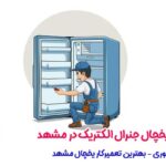 نمایندگی تعمیر یخچال جنرال الکتریک در مشهد