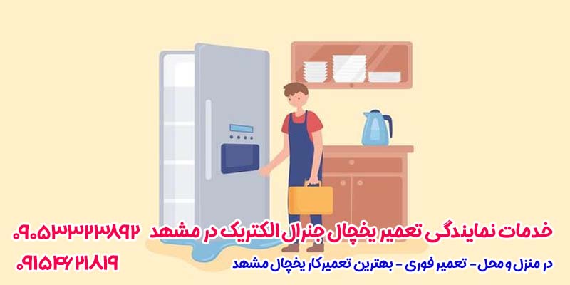 خدمات نمایندگی تعمیر یخچال جنرال الکتریک در مشهد