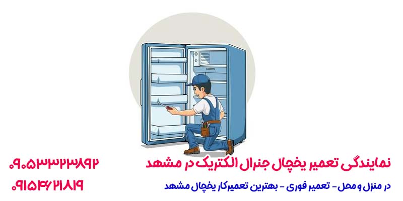 نمایندگی تعمیر یخچال جنرال الکتریک در مشهد