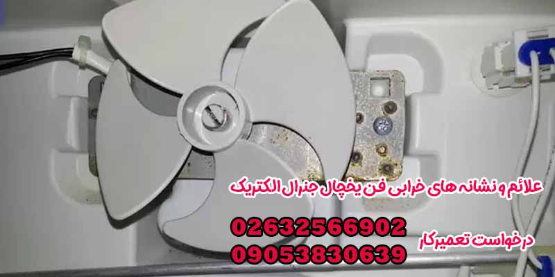 علائم و نشانه های خرابی فن یخچال جنرال الکتریک