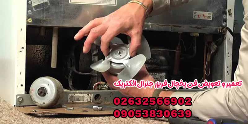 تعمیر و تعویض فن یخچال فریزر جنرال الکتریک