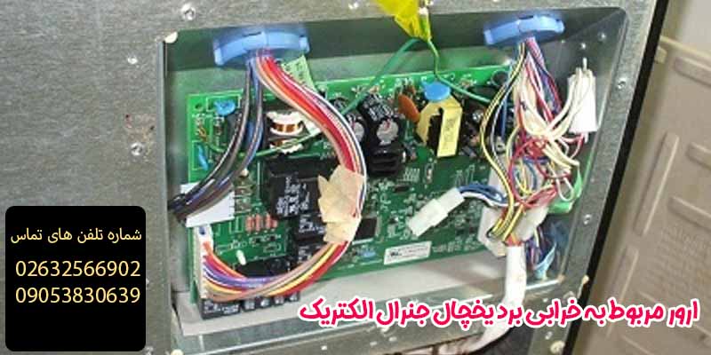 ارور مربوط به خرابی برد یخچال جنرال الکتریک 