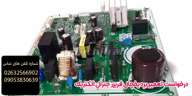 درخواست تعمیر برد یخچال فریزر جنرال الکتریک 